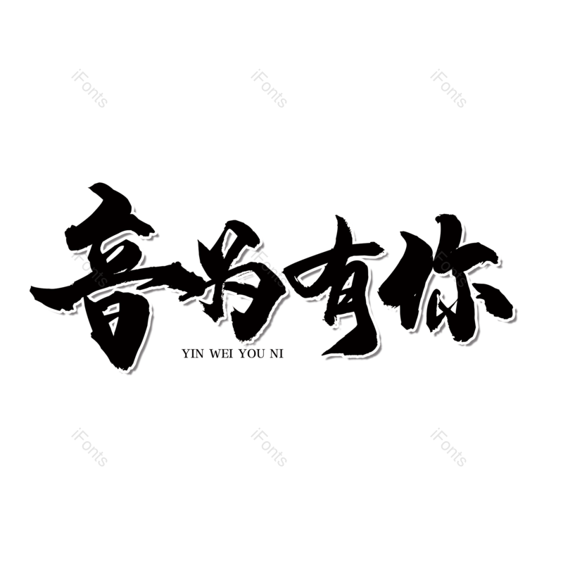 艺术字图片,简约元素,音乐PNG,音乐节免抠素材